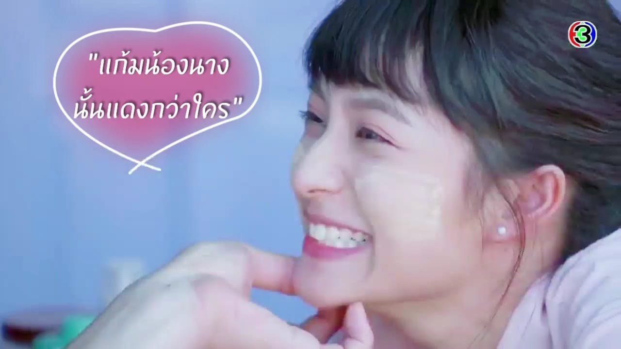 แก้มน้องนางนั้นแดงกว่าใคร(เธียร&เมย) OPV