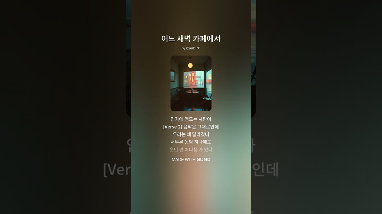 어느 새벽 카페에서#음악감상 #음악 #노래 #kpop ##외로울때 #음악추천#아이돌트#발라드#감성음악#이별노래#힐링음악#popmusic#ballad  #노래#이별