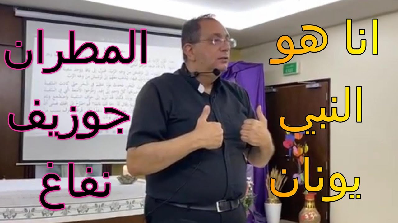 المطران جوزيف نفاع - انا هو النبي يونان ( دعوة يونان)