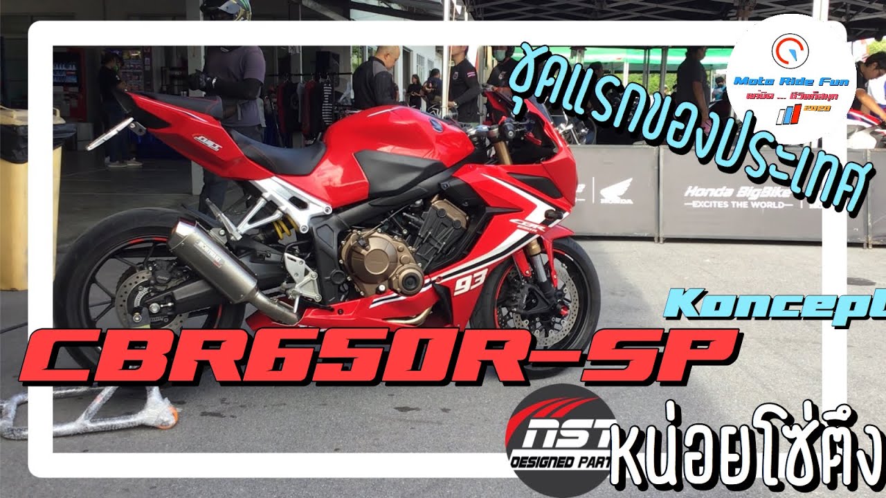 CBR650R-SP Koncept ชุดแรกของประเทศเหมือนตัวพันมากๆ โดย หน่อยโซ่ตึง