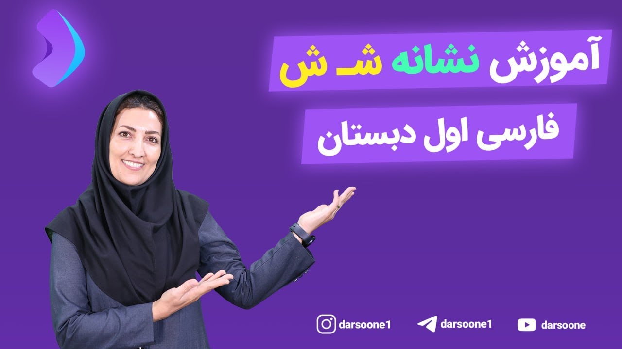 آموزش نشانه ش فارسی اول دبستان