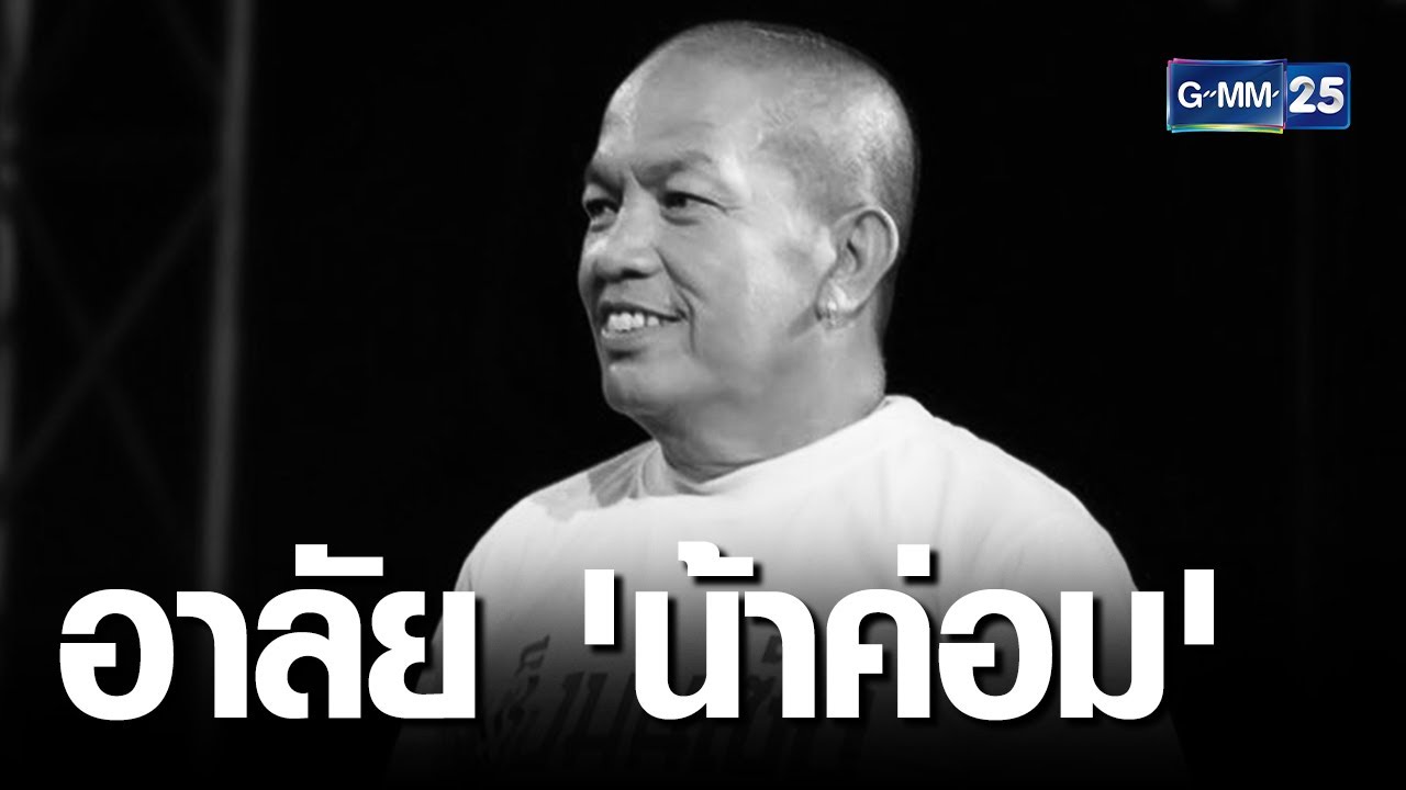 แห่อาลัย “น้าค่อม”เสียชีวิตแล้วด้วยโควิด-19 | เกาะข่าวเที่ยง | GMM25