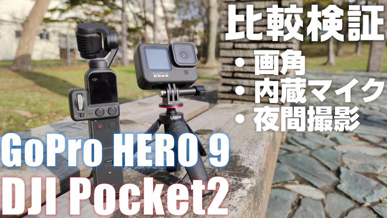 DJI Pocket 2 と GoPro HERO 9 BLACK を２つならべて比較検証！ 夜間の比較もやります！
