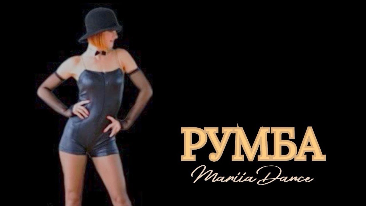 РУМБА / MDance