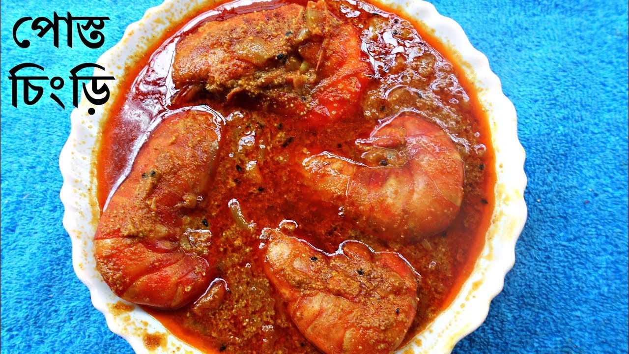 Chingri Posto/ Prawn Curry Recipe/Bengali prawn curry with poppy seed/Chingri maach ranna