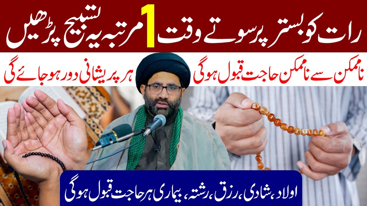 Raat Ko Bistar Per Sote Waqt 1 Martaba Ye Tasbeeh Lazmi Padhe | Maulana Syed Azadar Hussain
