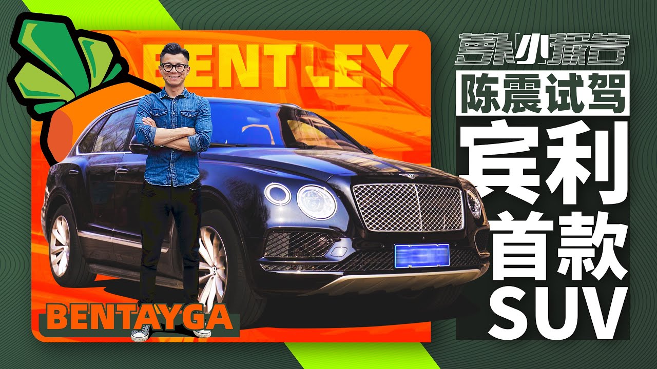 陈震试驾宾利首款量产SUV 添越   萝卜小报告