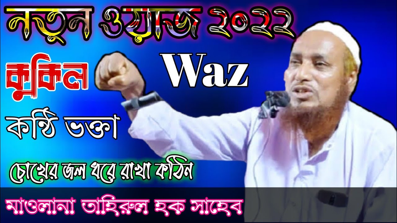 Maulana Tahirul Hoque / Bangla New Waz 2022 / Muslim Jomat