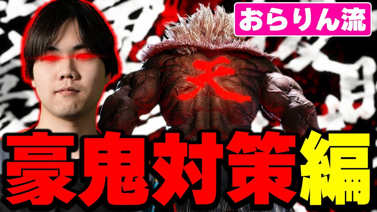 豪鬼対策 おらりん流【スト6/STREET FIGHTER 6】#スト6  #ケン #豪鬼 #解説