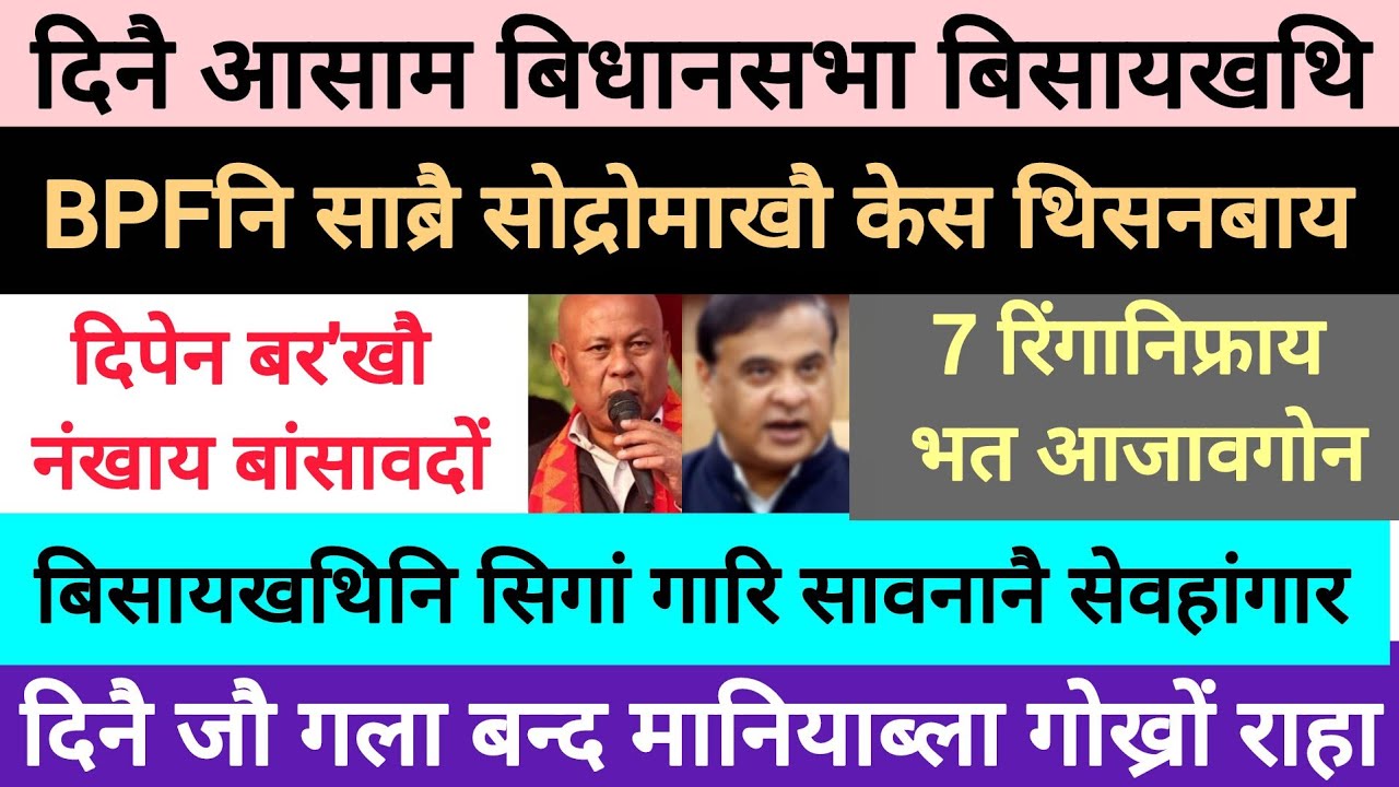 BodoNews apr9/दिनै बिसायखथि जागायबाय। 