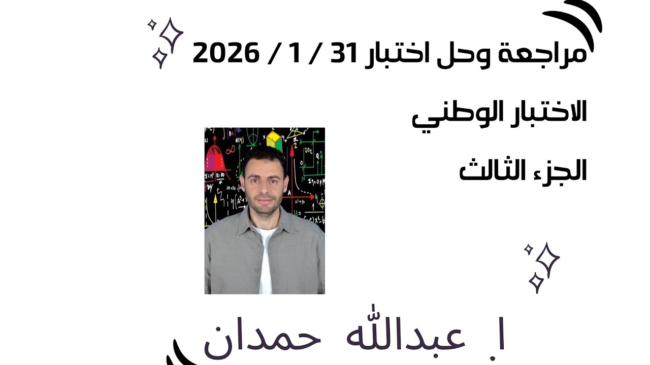 حل مسائل الاختبار الوطني القدرات اختبار 31/1/2026 الجزء الثالث 