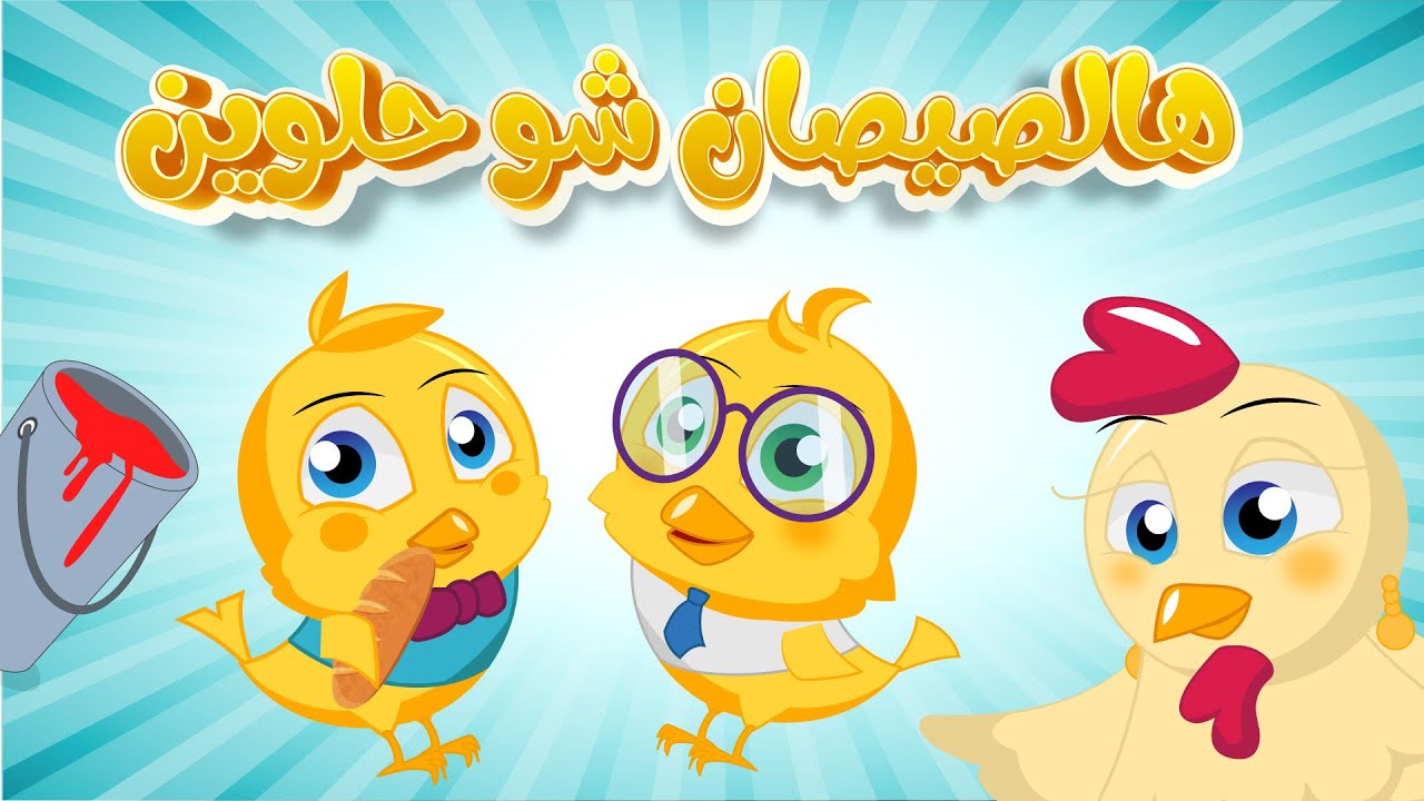 هالصيصان شو حلوين - ذهب الليل  - يلا تنام و المزيد من أغاني الأطفال الرائعة