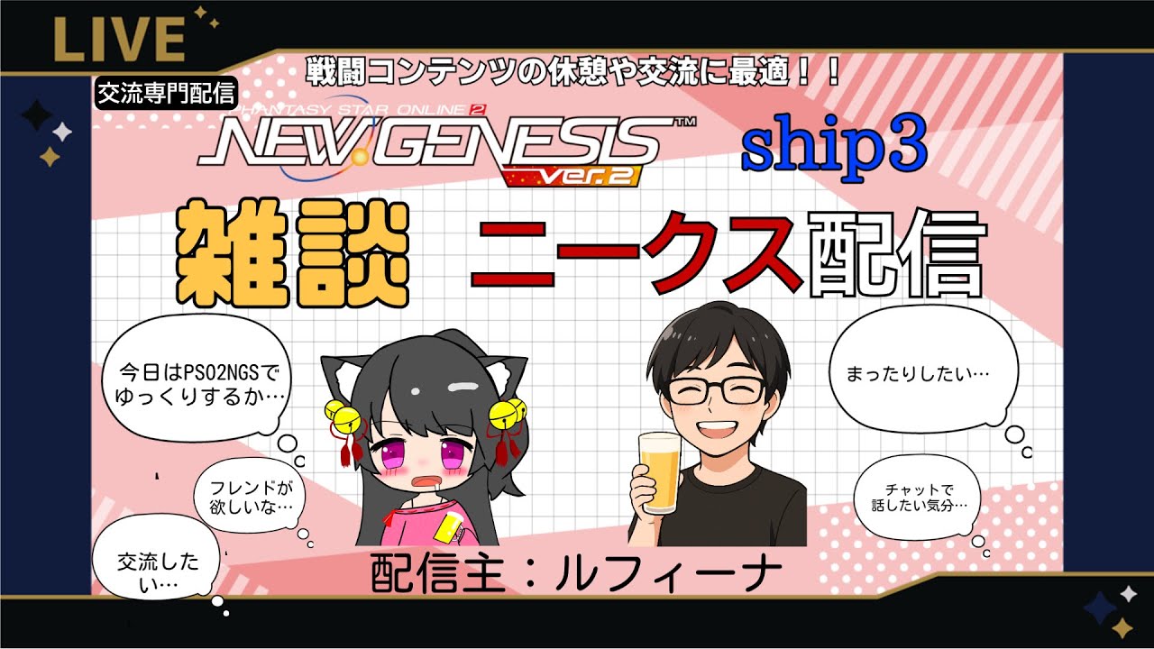 【PSO2NGS ship3】雑談ニークス配信ship3♪【ルフィーナNGS】