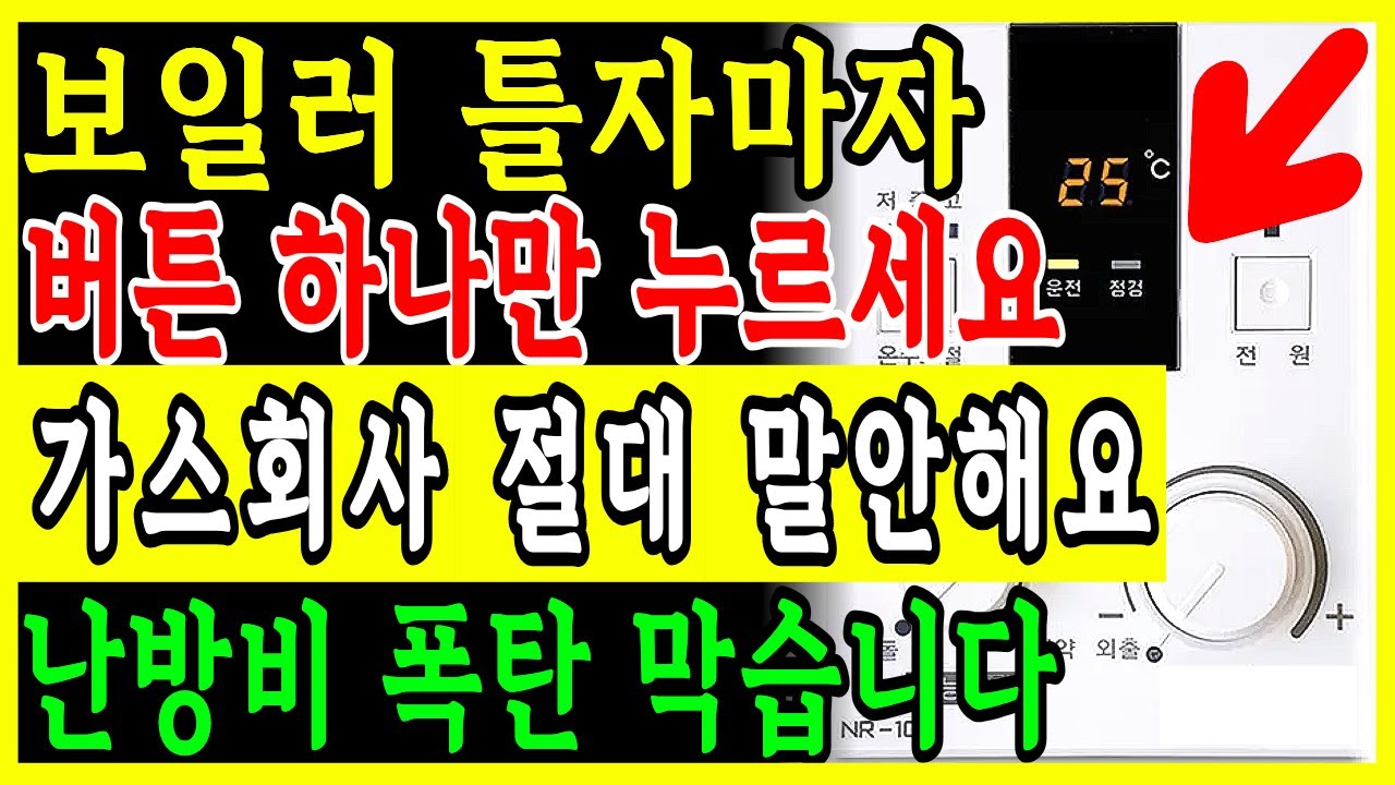 보일러 기사 고백! 이 버튼만 눌렀는데 난방비 반값 됐습니다│폭탄 막는 절약 사용법 총정리