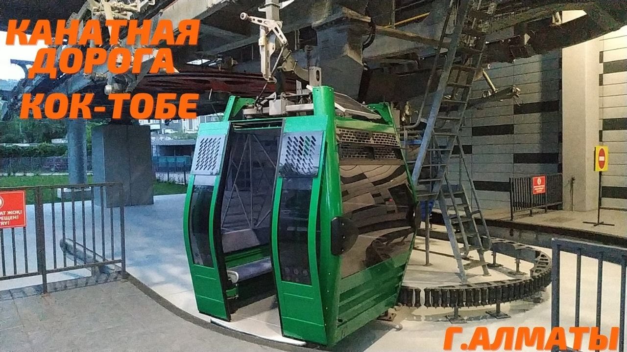 Поездка на канатной дороге в Кок-Тобе г. Алматы