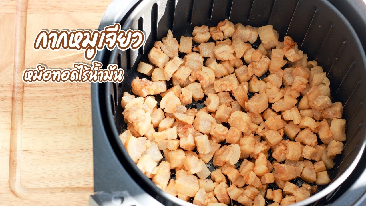 วิธีเจียวกากหมู ด้วยหม้อทอดไร้น้ำมัน กากหมูหอมๆ เอาไปทำอะไรก็อร่อย | family man. พ่อบ้าน งานครัว