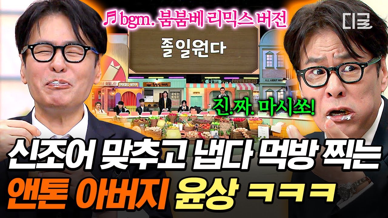 [#놀라운토요일] 붐붐베 리믹스에 윤버지, 안될 건 없죠☝️ MZ 아이돌 라이즈 앤톤 아빠 다운 '감다살' 윤상의 간겜✨