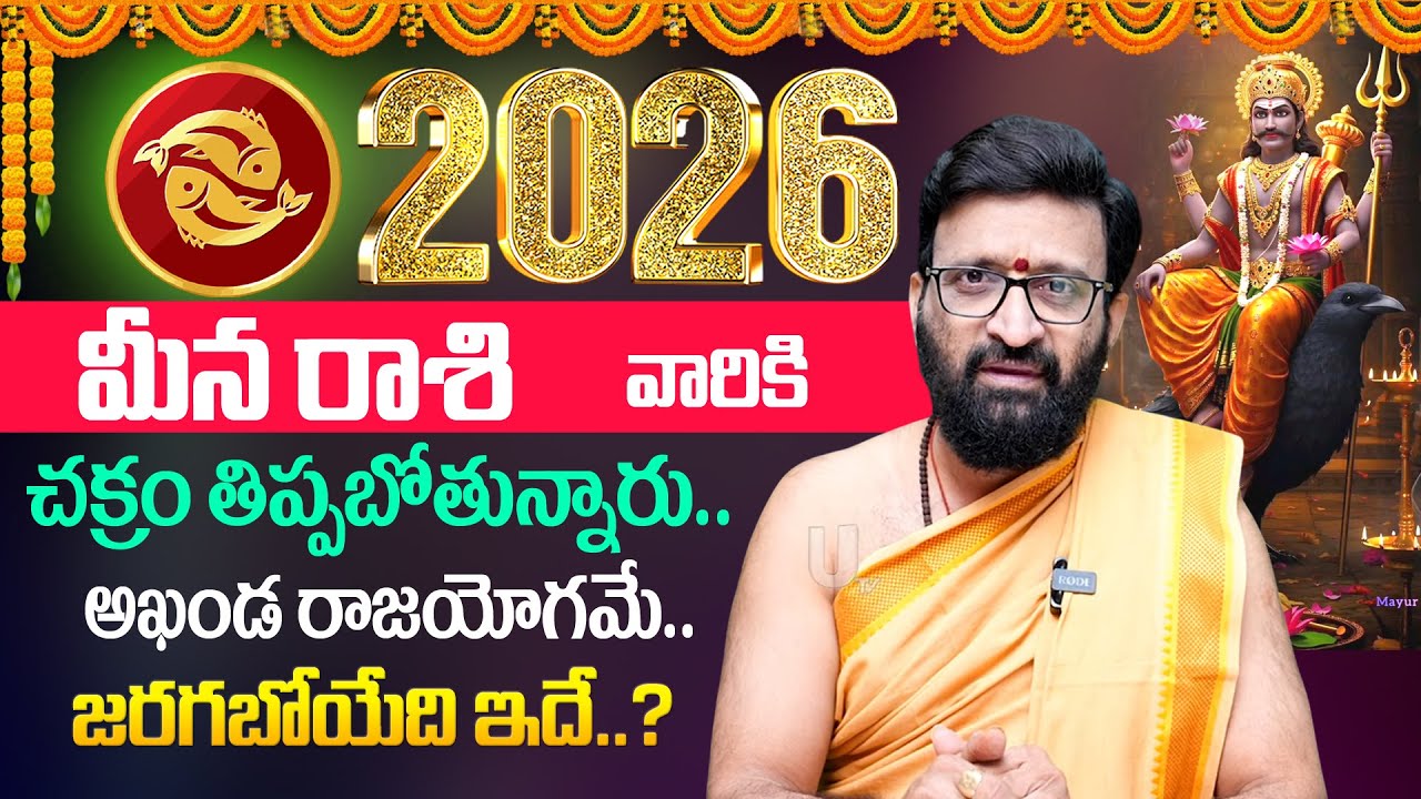 2026 - 2027✨Meena Rashi (Pisces) Phalalu |🕉️మీన రాశి ఫలాలు🔥 | Kiran Sharma 2026 Predection