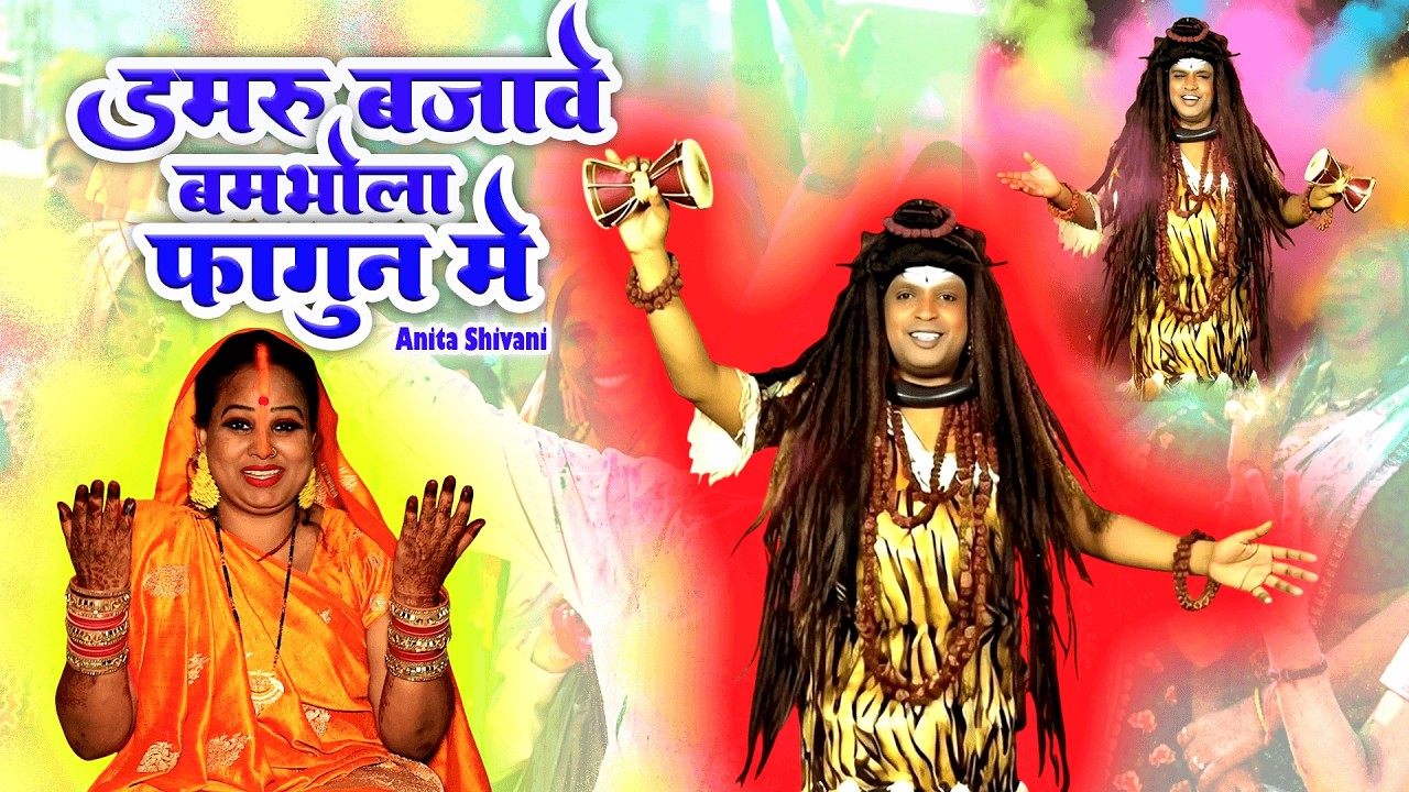 #VIDEO ||  डमरू बजावे बम भोला फागुन मे -  होली शिवचर्चा गीत  || Shiv Charcha Holi Geet Anita Shivani
