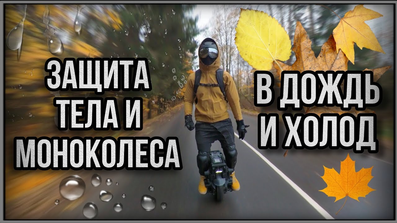 Защита тела и моноколеса в дождь и холод