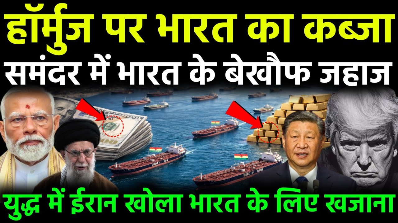 भारत को हॉर्मुज की चाबी: ईरान ने खोले भारतीय जहाजों के लिए रास्ते | India Iran Hormuz Strategy 2026