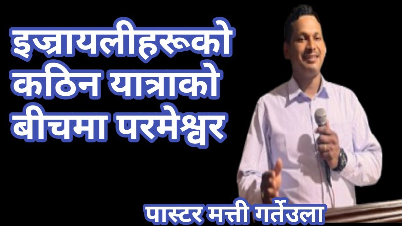मरुभूमि हुँदै प्रतिज्ञको मुलुकसम्मका कठिनाइहरू