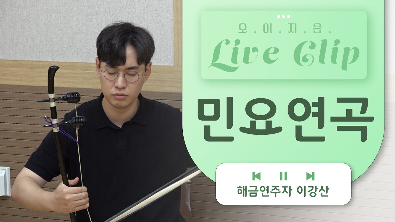 [오.이.지.음 cilp] 이강산 - 민요연곡 ⭐