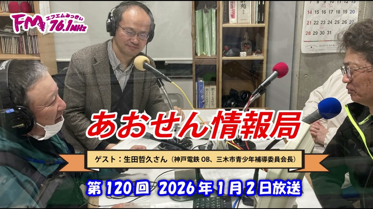 あおせん情報局　第120回放送