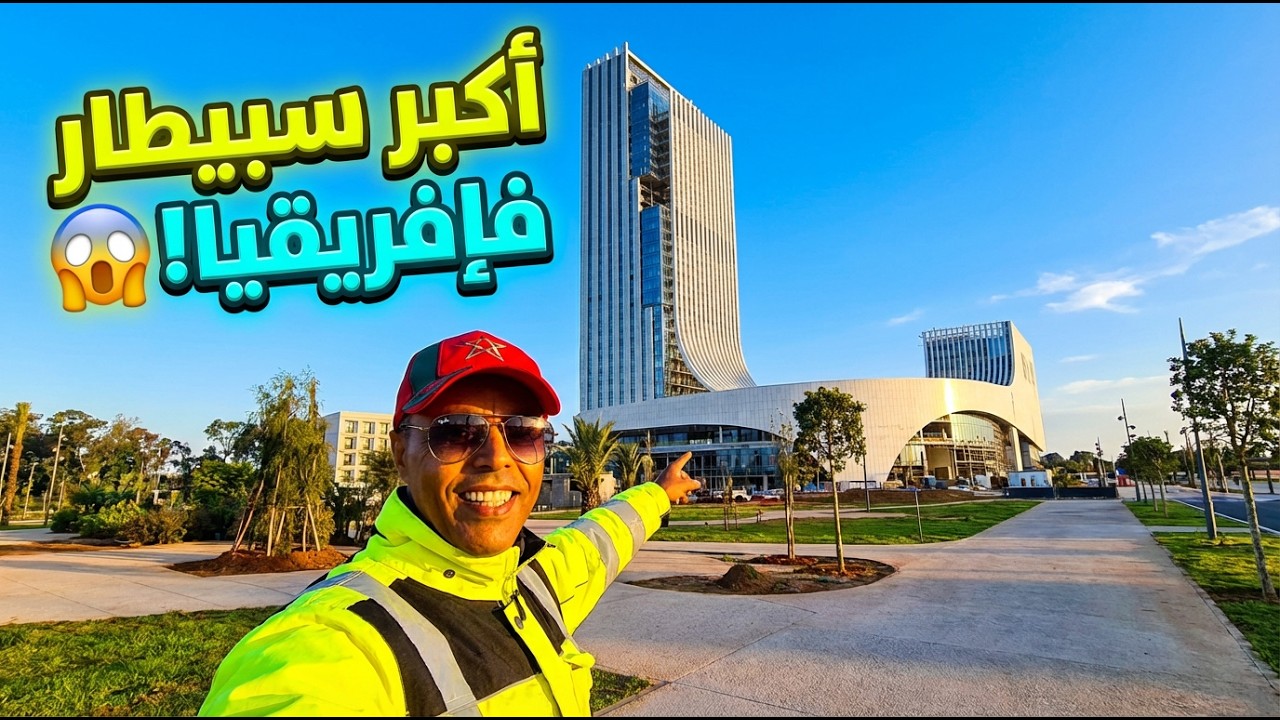 تكنولوجيا خيالية وتصميم واعر!..أكبر مستشفى فالمغرب وإفريقيا كيتبنى قدّام عينيك ثورة طبية غير مسبوقة