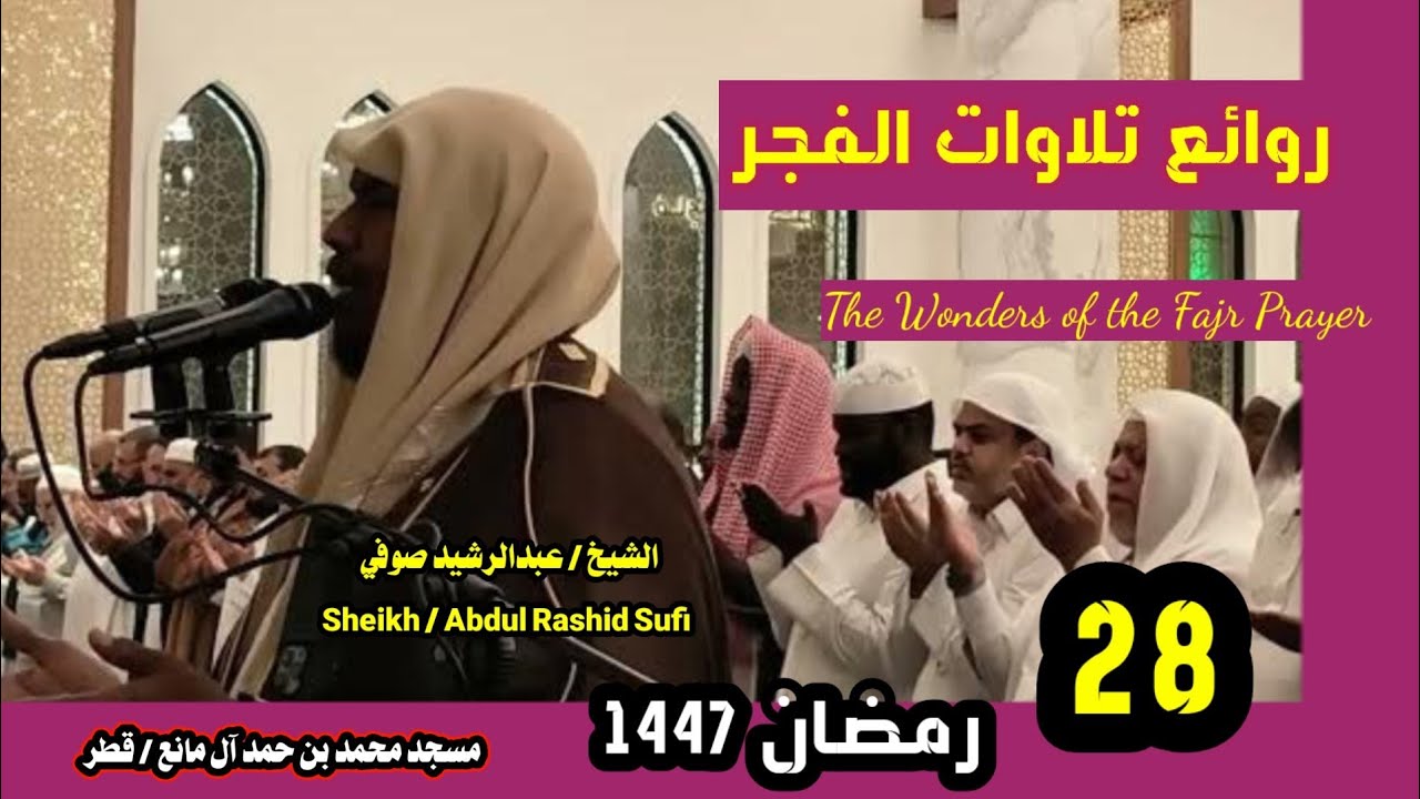 الشيخ عبدالرشيد صوفي 🌹 روائع البث المباشر لصلاة الفجر يوم 28  رمضان 1447