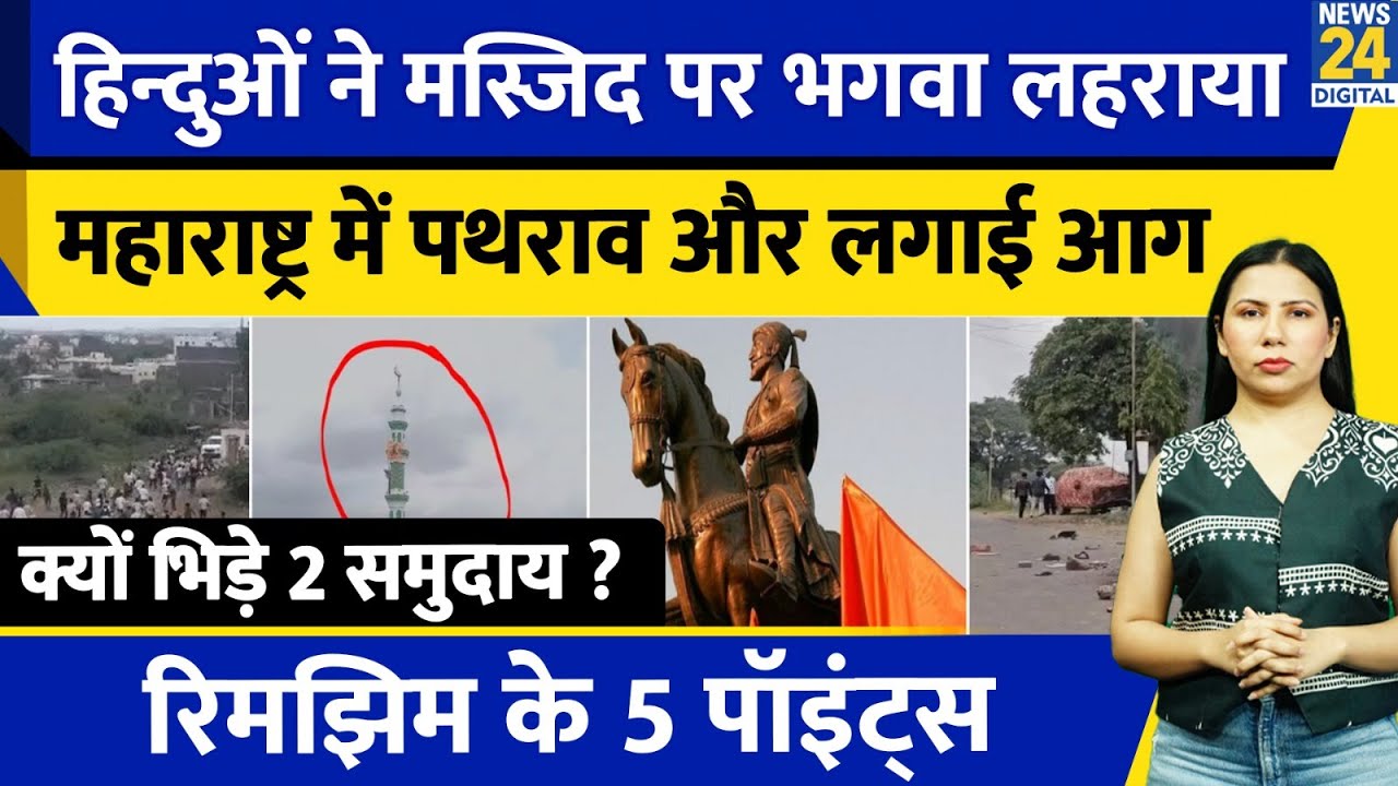 Maharashtra Pune Daund Mosque Violence : Yavat में Communal Clash क्यों ? Rimjhim Ke 5 Points