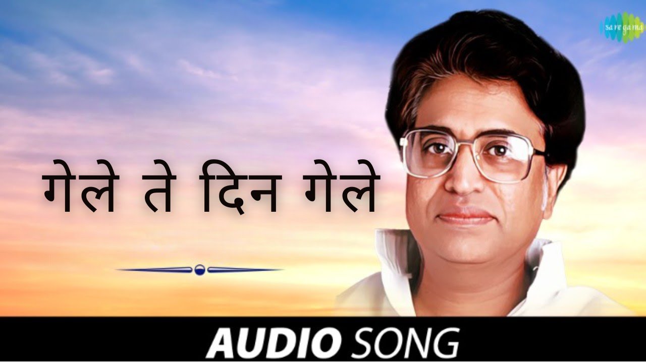 गेले ते दिन गेले | Gele Te Din Gele | Pt. Hridaynath Mangeshkar | Old Marathi Song | मराठी गाणी