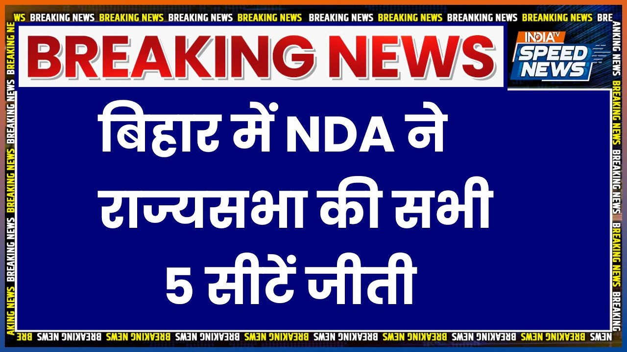 Bihar Rajya Sabha Election 2026: बिहार में NDA ने राज्यसभा की सभी 5 सीटें जीती | Breaking News