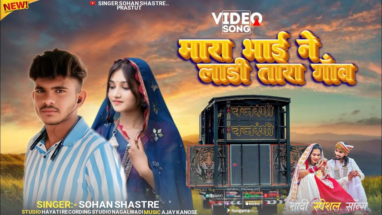 मारा भाई ने लाडी तारा गांव मां बनाया adiwasi song ! Singer sohan shastre #adiwasigana #newsong2026