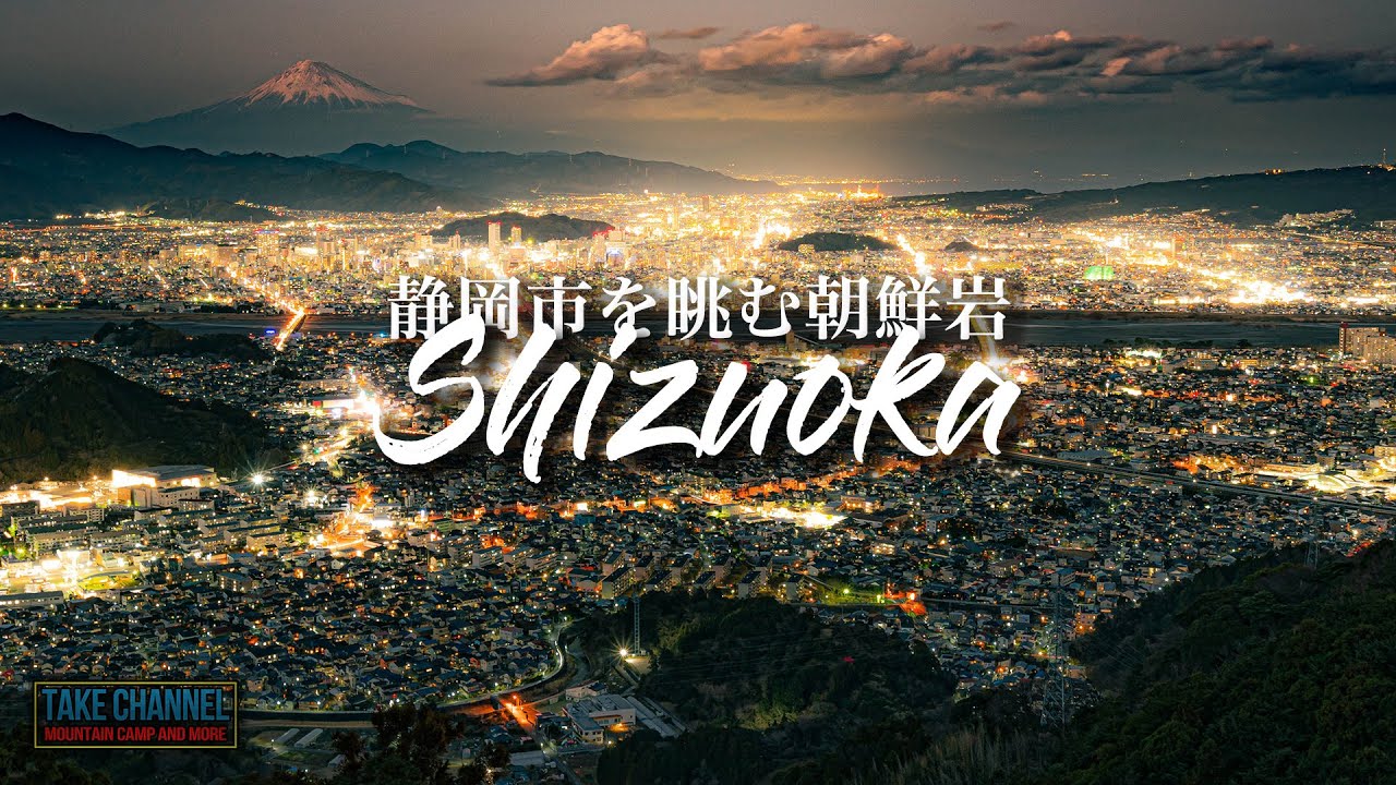 【富士山絶景】たった15分の登山で世界が変わる静岡の綺麗すぎる夜景 | 朝鮮岩