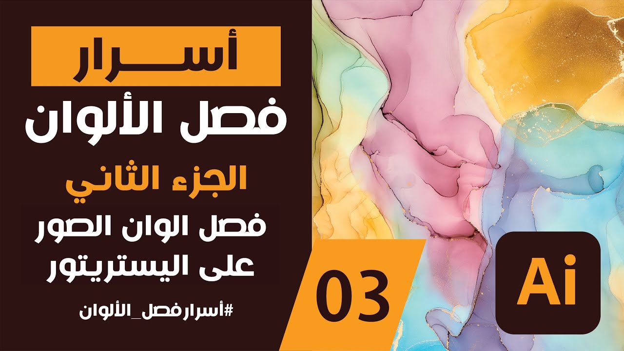فصل الوان الصور على اليستريتور | image colors separation on Illustrator