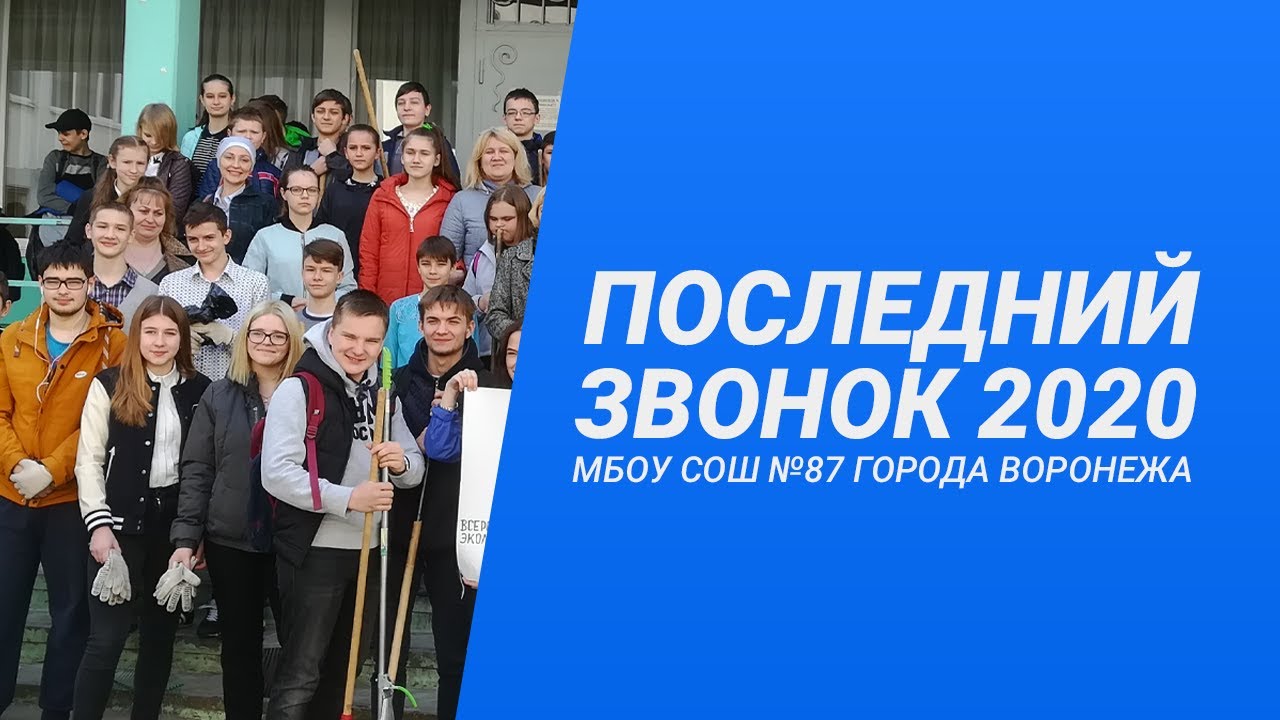 ПОСЛЕДНИЙ ЗВОНОК 2020 / Школа № 87 г. Воронежа