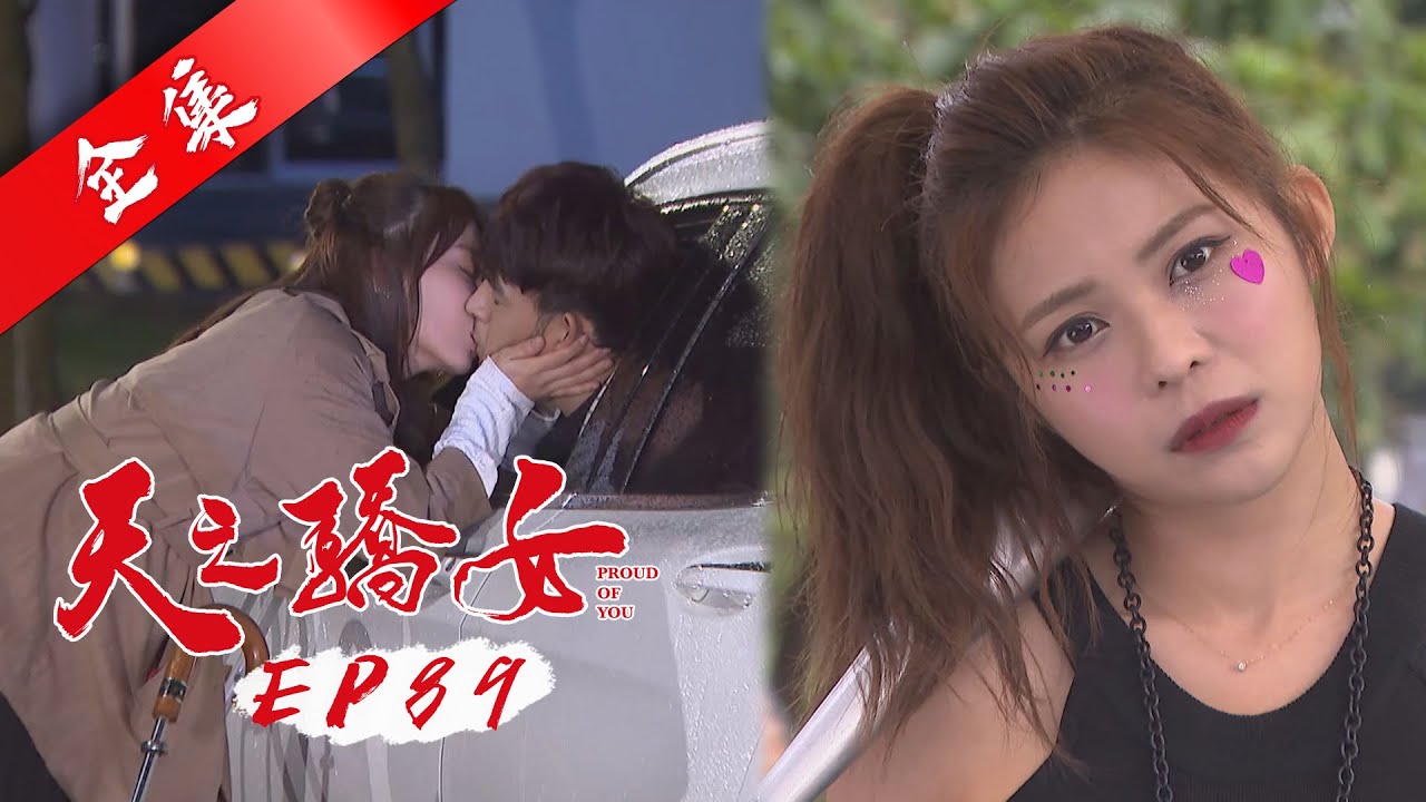 天之驕女 第89集 Proud Of You EP89【全】