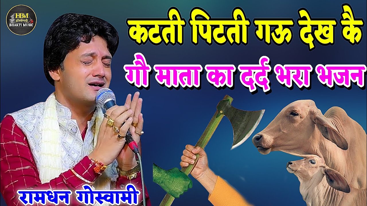 कटती पिटती गऊ देख कै,, गौ माता का दर्द भरा भजन ( ध्यान लगाकर सुने ) Ramdhan Goswami Bhajan