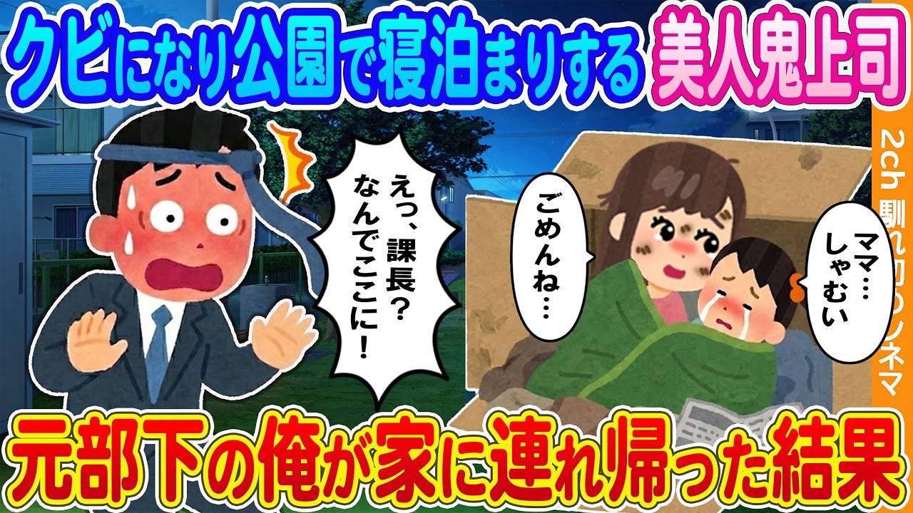 【2ch馴れ初め】会社をクビになり公園で寝泊まりする美人鬼上司母娘→元部下の俺が家に連れ帰った結果