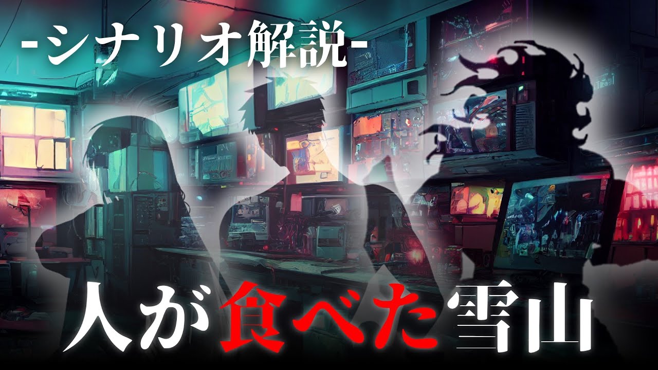 シナリオ解説【人が食べた雪山】クトゥルフ神話TRPG【ゆっくりTRPG】