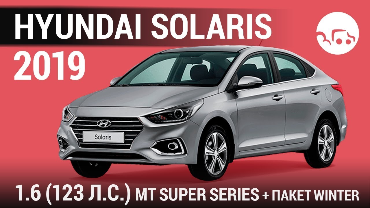 Hyundai Solaris 2019 1.6 (123 л.с.) MT Super Series + Пакет Winter - - видеообзор