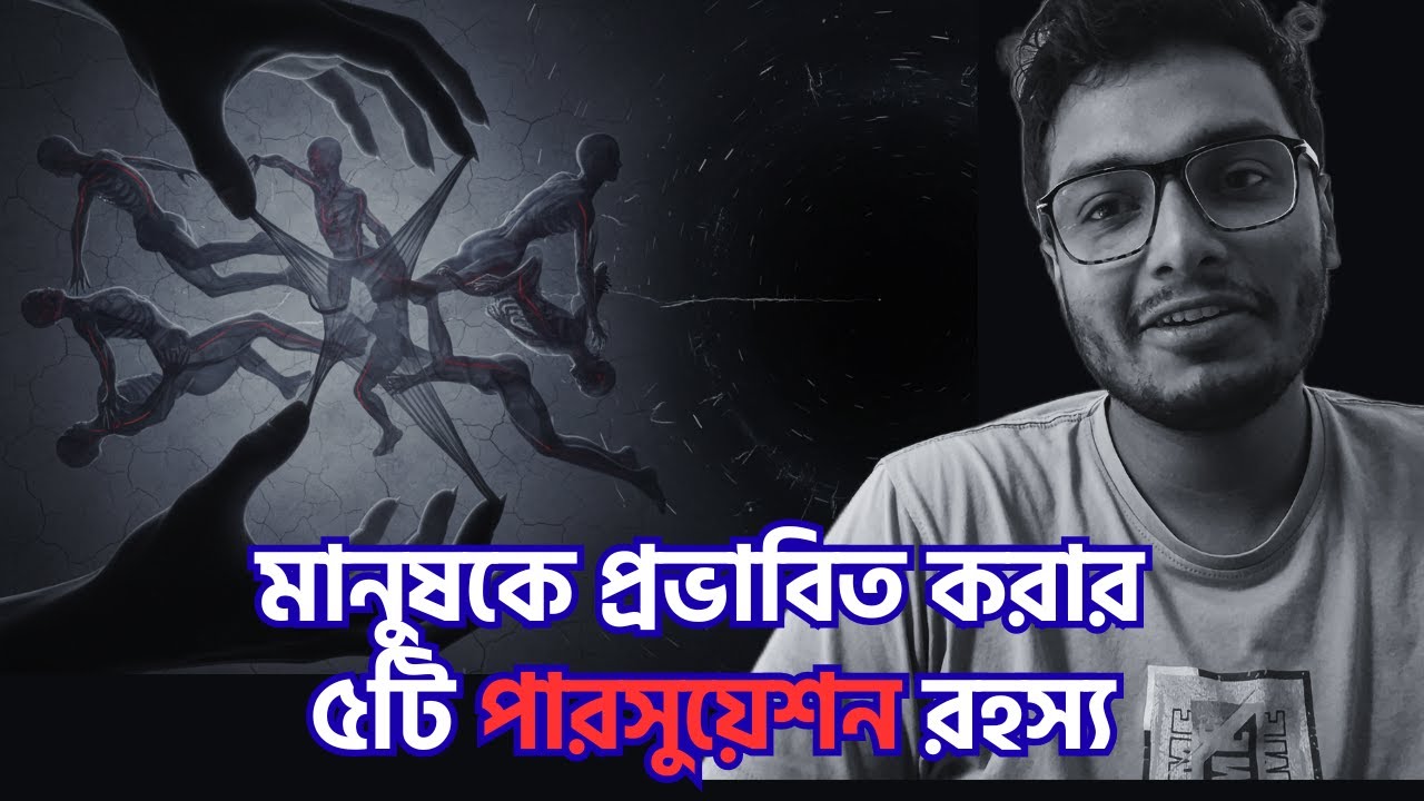 ৫ টি উপায়ে আপনি অন্যদের ম্যানিপুলেট করতে পারেন । The One Sentence Persuasion Course - Book REVIEW 📚
