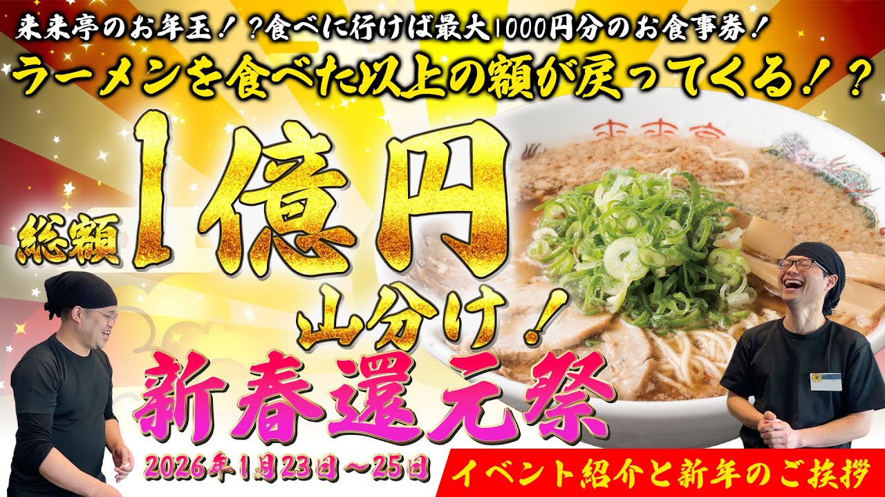 【必ず当たる！】総額一億円山分け！！来来亭の新春還元祭のお知らせと新年のご挨拶！！