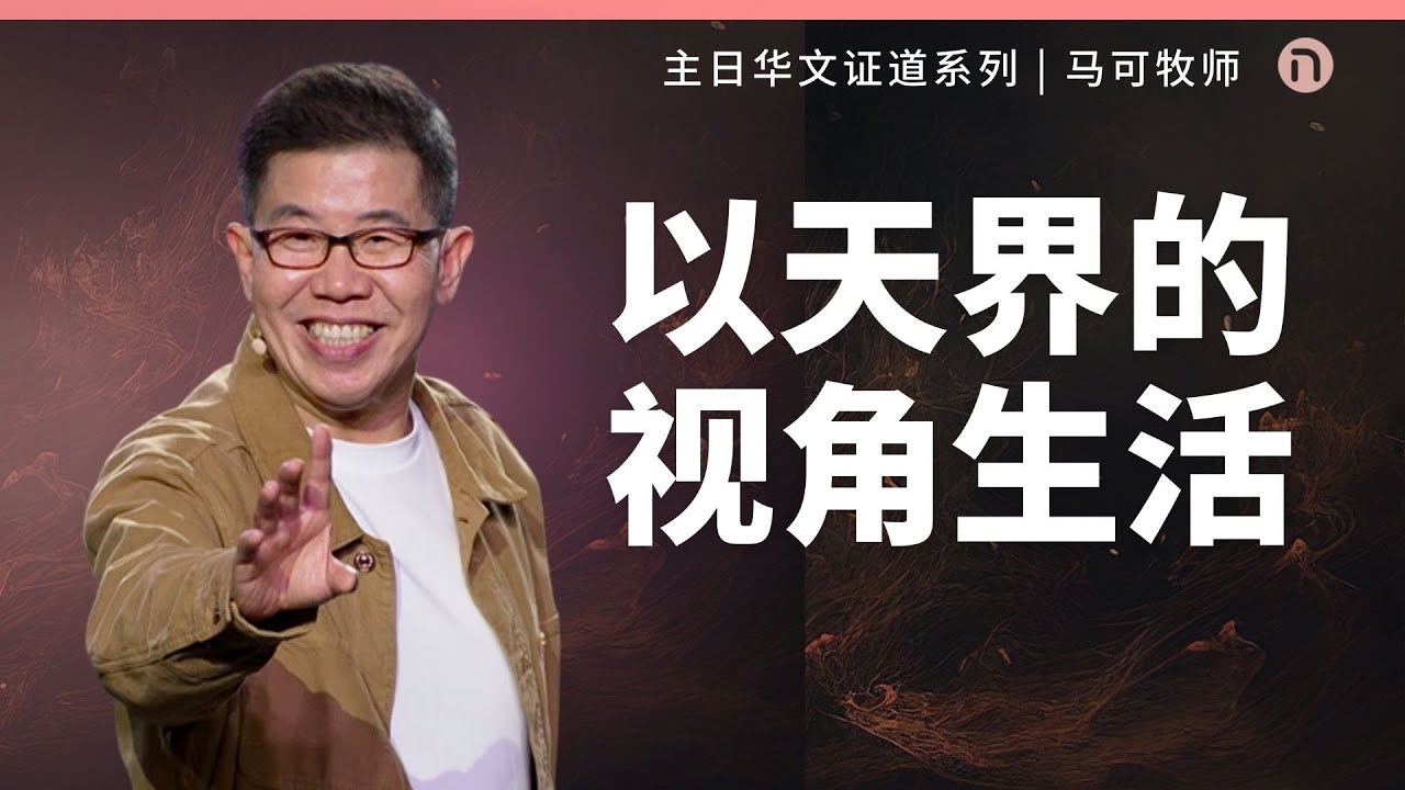 [新造教会] 华文事工 | 以天界的视角生活 – 马可牧师 (华语)