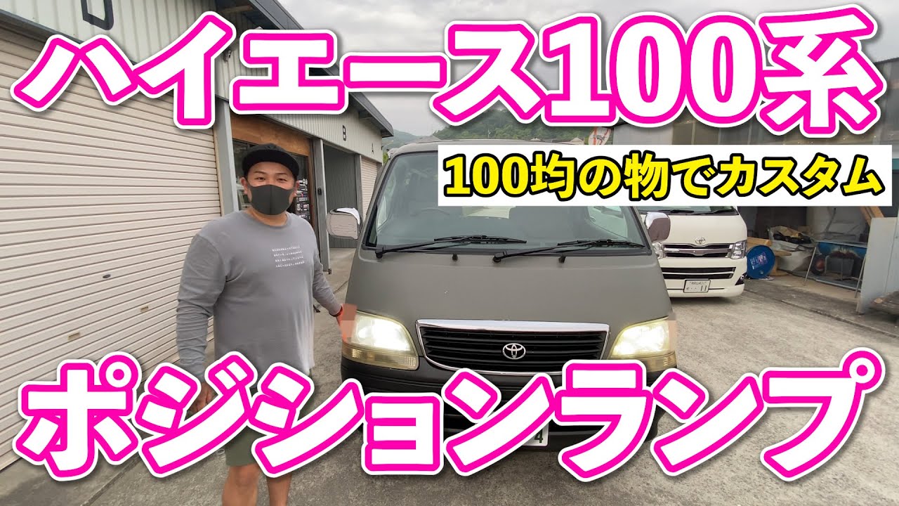 【ハイエース】ポジションランプを100均の物でプチカスタム！！【カスタム04】