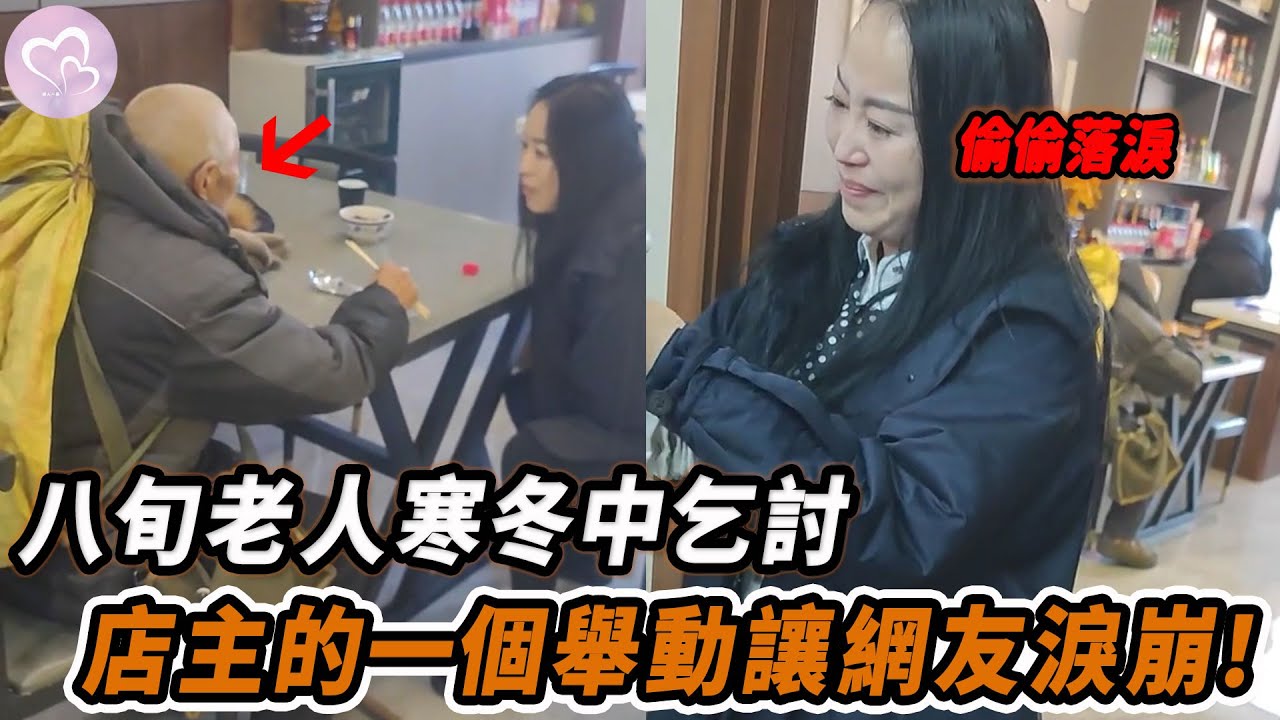 八旬老人寒冬中乞討，店主的一個舉動讓網友淚崩！#暖心 #暖心故事 #正能量 #淚目 #生活 #溫暖 #感動 #暖心時刻 #監控下的一幕