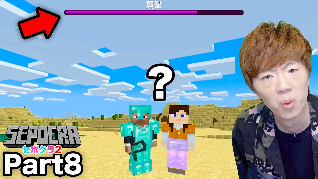 【セポクラ2】Part8 - 村襲撃イベントのはずが・・・何も来ないバグ発生www【マインクラフト / マイクラ】【セイキンゲームズ】