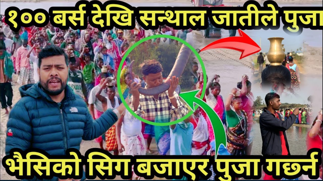 भैसिको सिग बजाएर १०० बर्स देखि सन्थाल जातीले यस्तो अनौठो पुजा गर्छ्न । 