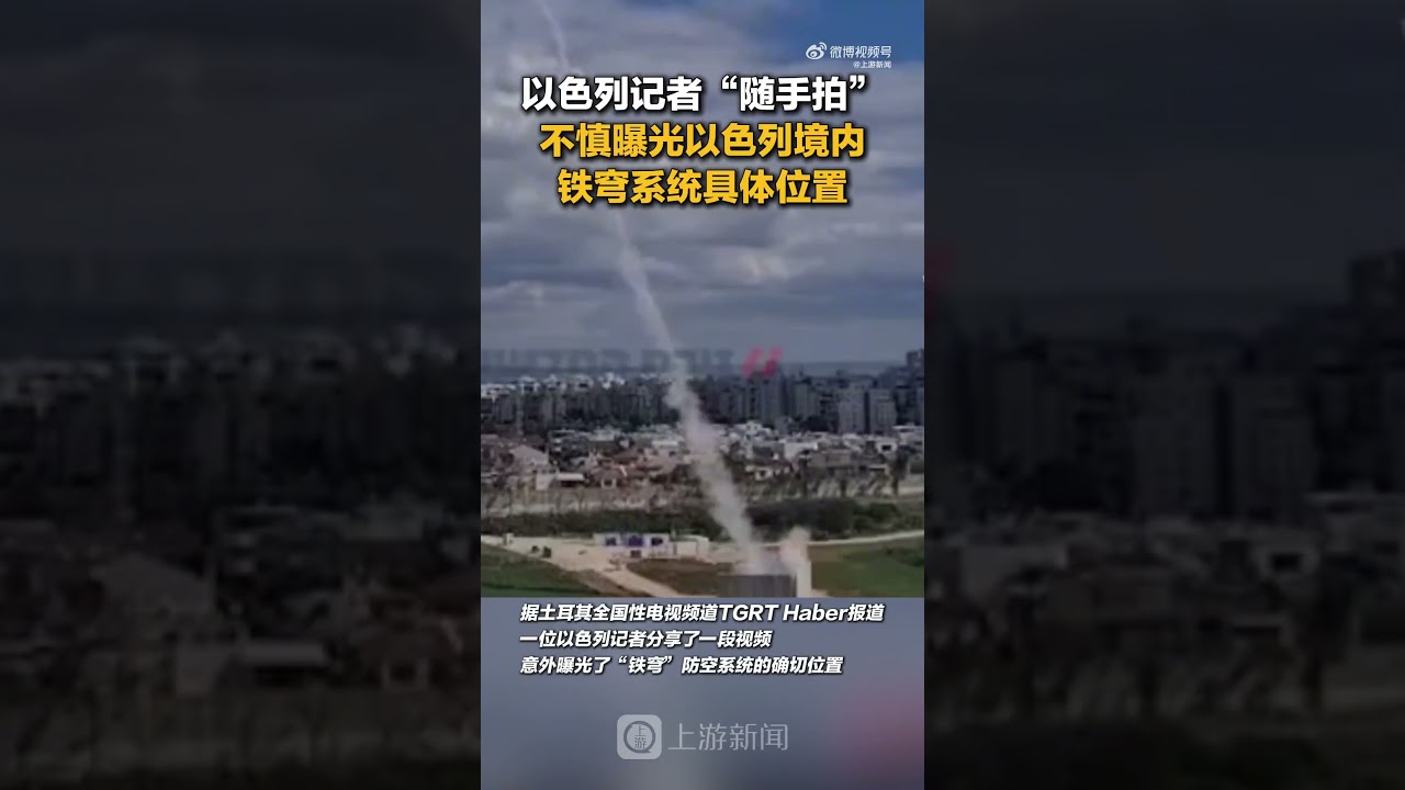 #以色列记者随手拍曝光铁穹部署位置